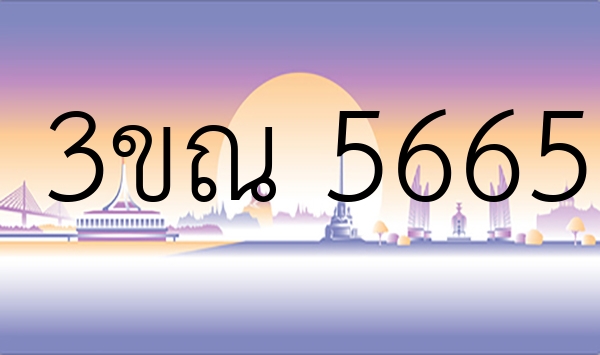 3ขณ 5665